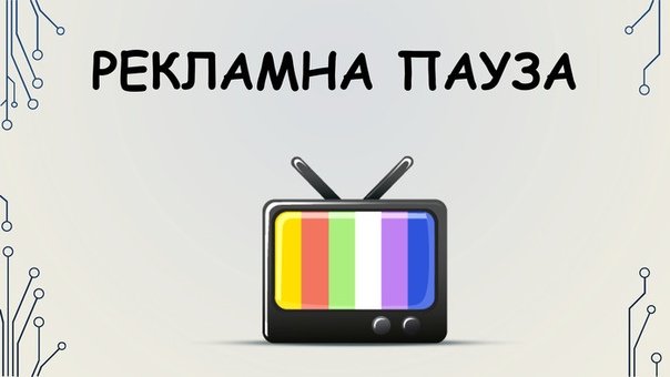 Рекламная пауза