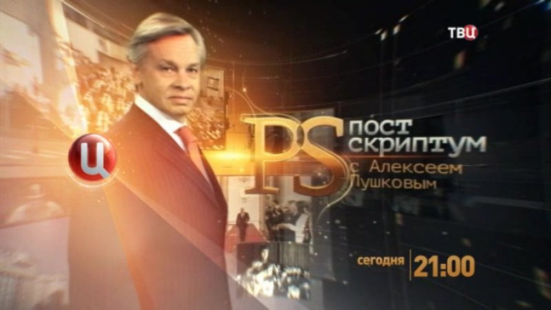 ТВЦ Постскриптум с Алексеем Пушковым