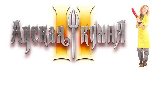 Адская кухня надпись