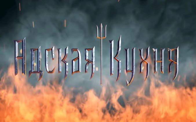 Адская кухня шоу заставка