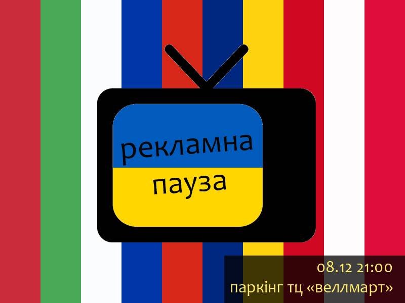 Рекламная пауза