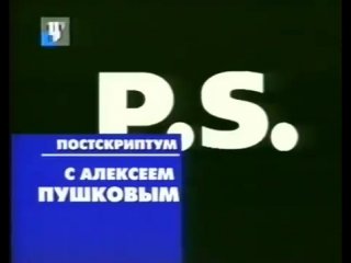 Постскриптум ТВЦ