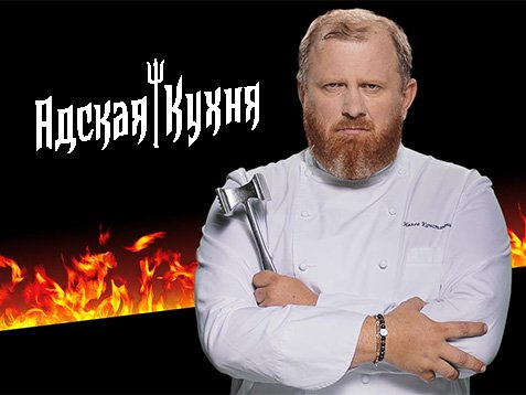 Кухня адской кухни с Ивлевым