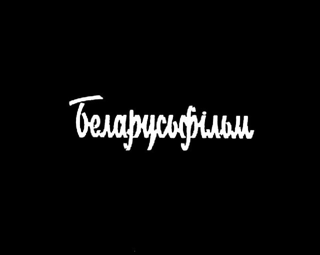 Беларусьфильм киностудия
