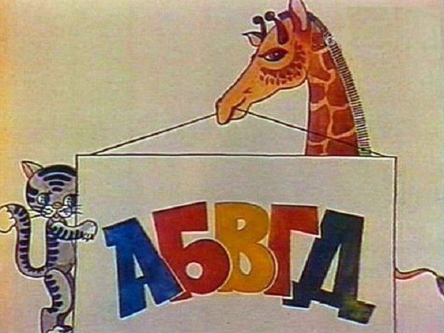 АБВГДЕЙКА Успенский 1975