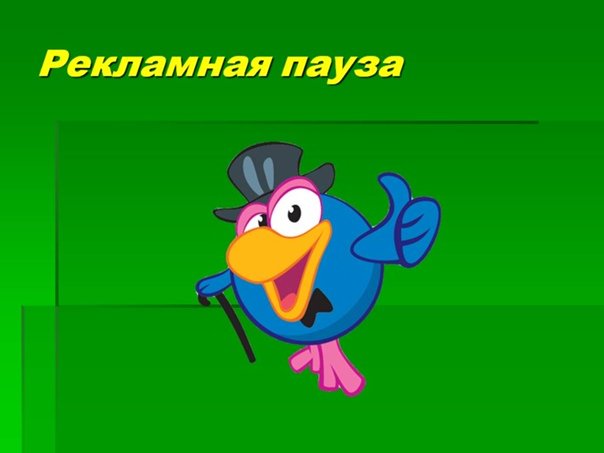 Рекламная пауза заставка