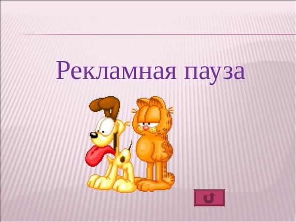 Рекламная пауза заставка