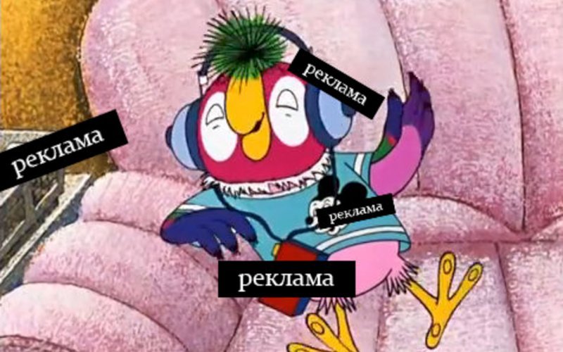 Рекламная пауза