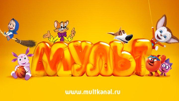 Мульт канал мульт