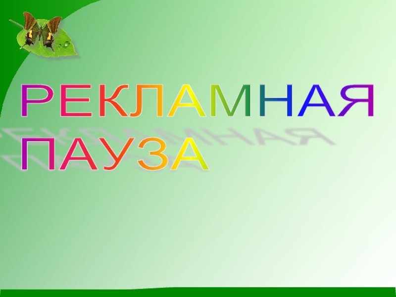 Рекламная пауза фото