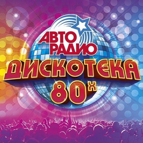 Дискотека 80