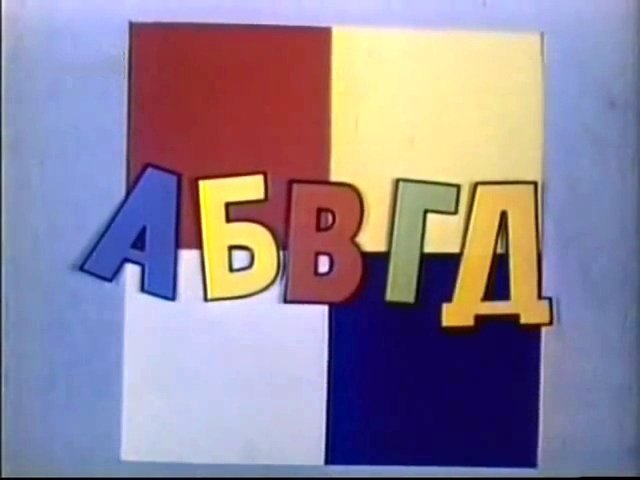 Станция АБВГДЕЙКА