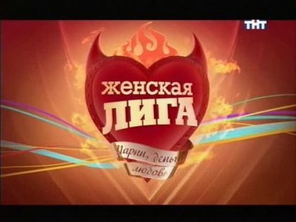 Женская лига ТНТ