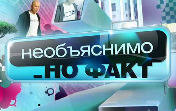 ТНТ необъяснимо но факт заставка