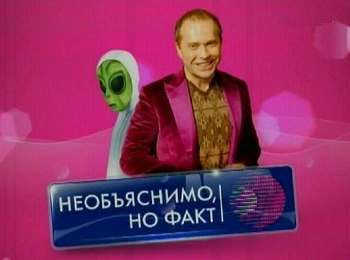 Необъяснимо но факт