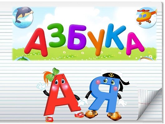 Азбука титульный лист