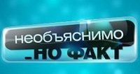 Необъяснимо но факт ТНТ