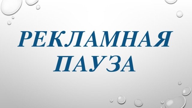 Рекламная пауза картинка