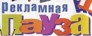 Рекламная пауза заставка картинка