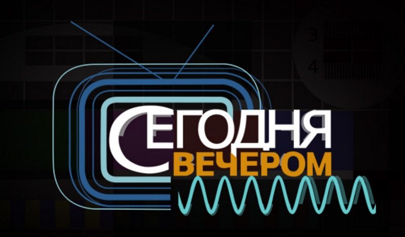 Сегодня вечером логотип