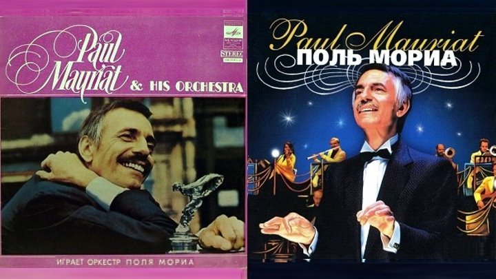 Поль Мориа 4 марта