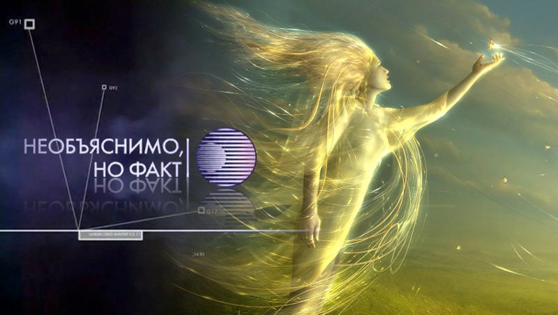Необъяснимо но факт 2005
