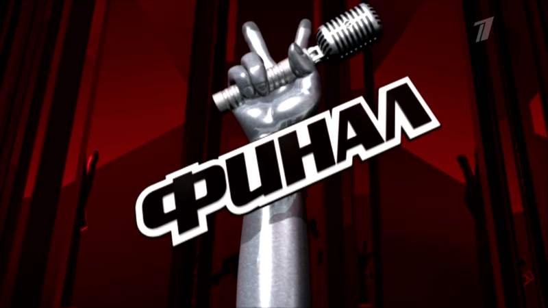 Финал шоу голос