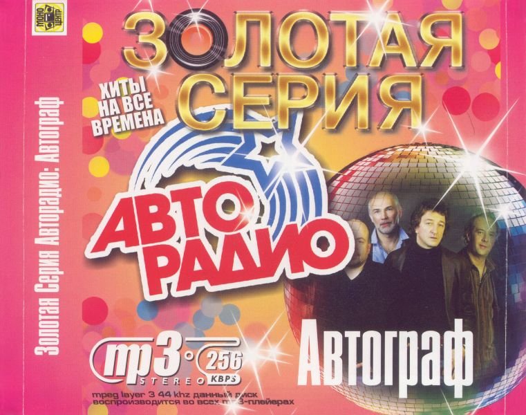 Дискотека Авторадио обложка