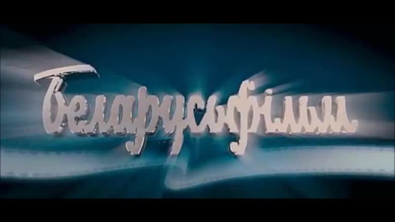 Киностудия Беларусьфильм фото