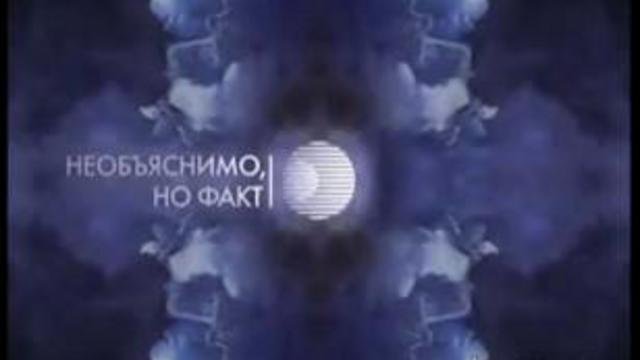 Необъяснимо но факт логотип