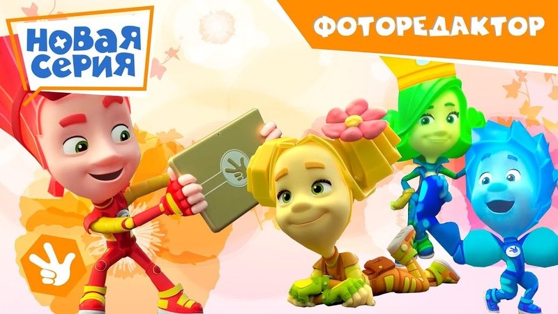 Фиксики серия фоторедактор