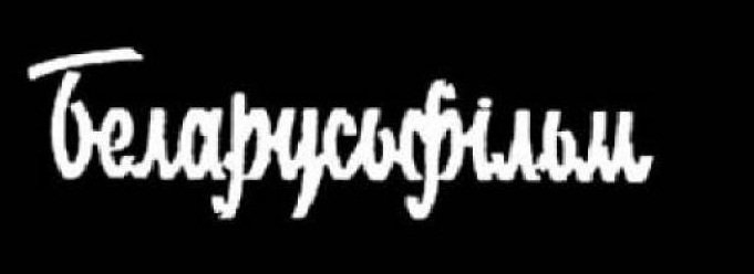 Беларусьфильм картинки