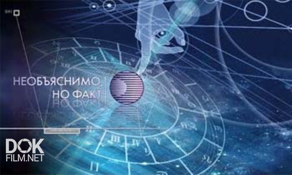 Необъяснимо но факт заставка