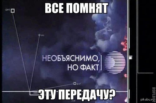 Необъяснимо но факт