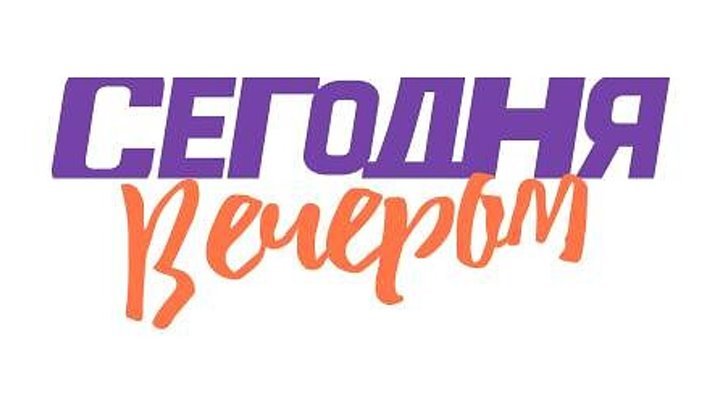 Сегодня вечером надпись