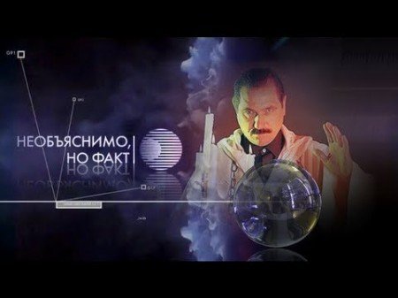 Необъяснимо но факт заставка