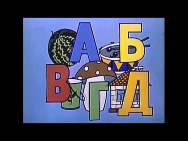 АБВГДЕЙКА ретро