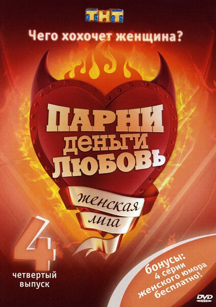 Женская лига ТНТ