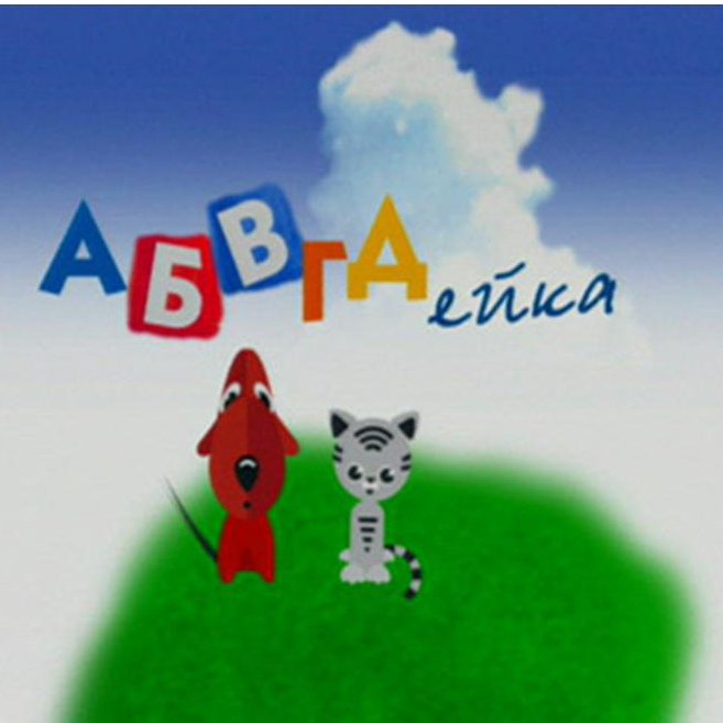 Передача АБВГДЕЙКА