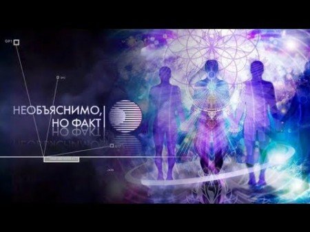 Необъяснимо но факт ТНТ 2008