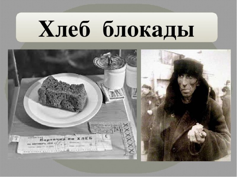 125 Граммов хлеба блокада Ленинграда