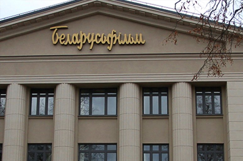 Советская Беларусь киностудия