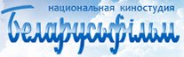 Национальная киностудия Беларусьфильм