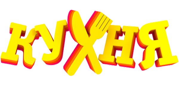 Кухня сериал логотип