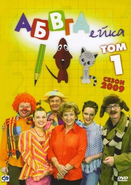 Эдуард Успенский АБВГДЕЙКА 1975