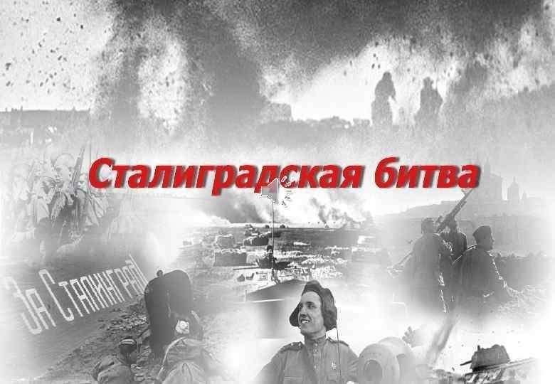 Фоновое изображение Сталинград