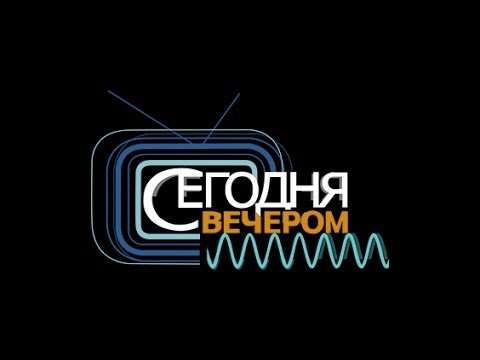 Сегодня вечером логотип