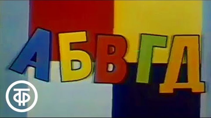 АБВГДЕЙКА заставка