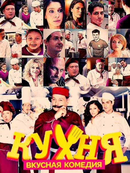 Кухня сериал плакат