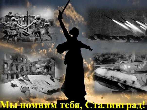 День Победы в Сталинградской битве